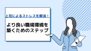 上司によるストレスを解消！より良い職場環境を築くためのステップ